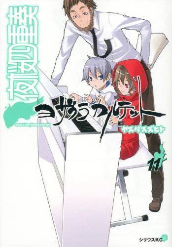 夜桜四重奏~ヨザクラカルテット~