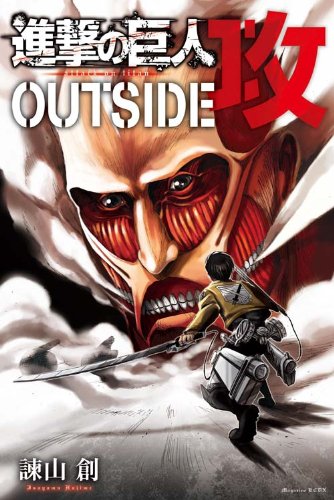 進撃の巨人 OUTSIDE 攻