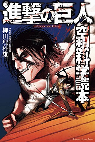 進撃の巨人 空想科学読本