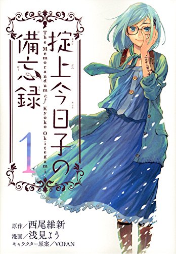 掟上今日子の備忘録