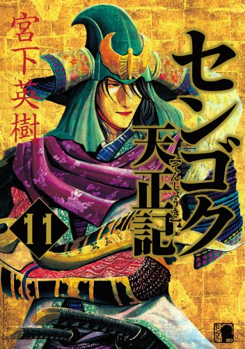 センゴク天正記
