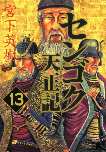 センゴク天正記
