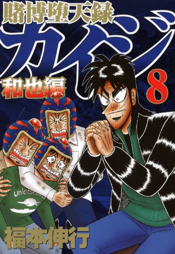 賭博堕天録カイジ 和也編