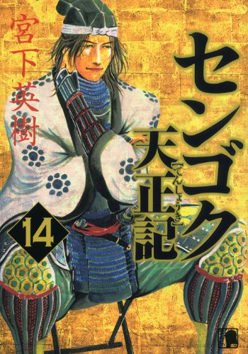 センゴク天正記