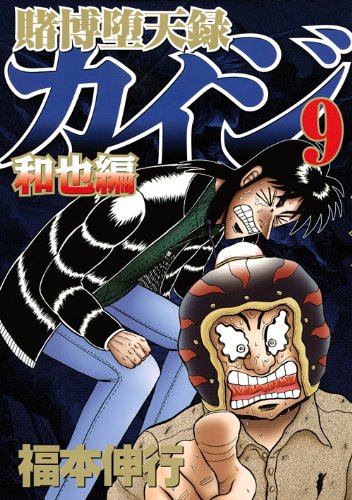 賭博堕天録カイジ 和也編