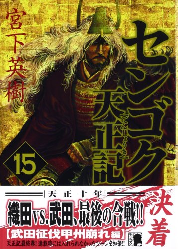 センゴク天正記