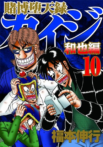 賭博堕天録カイジ 和也編