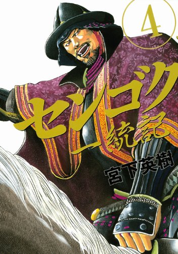 センゴク一統記