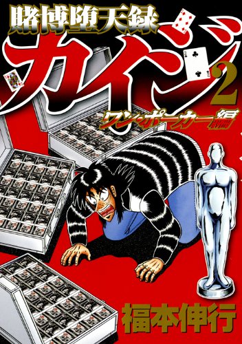 賭博堕天録カイジ ワン・ポーカー編