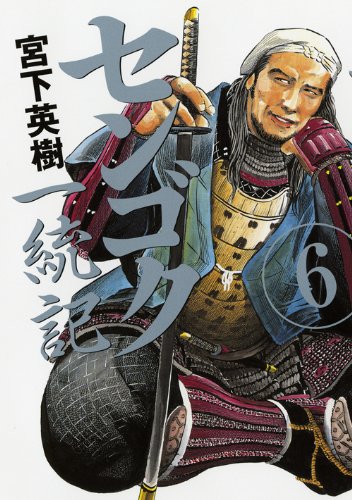 センゴク一統記
