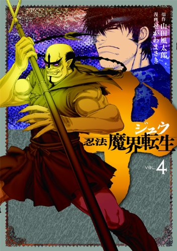 十 ~忍法魔界転生~ 4の表紙画像