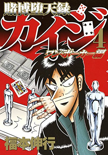 賭博堕天録カイジ ワン・ポーカー編