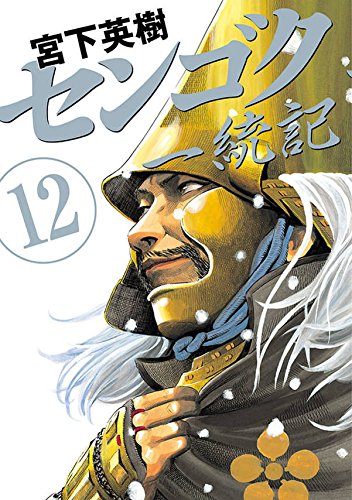 センゴク一統記
