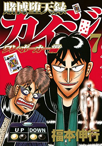 賭博堕天録カイジ ワン・ポーカー編