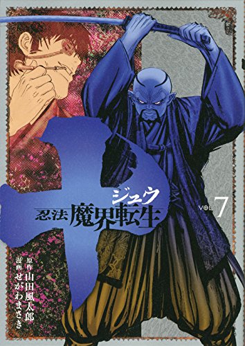 十 ~忍法魔界転生~ 7の表紙画像