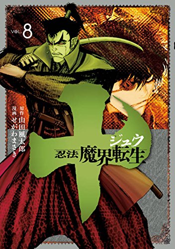 十 ~忍法魔界転生~ 8の表紙画像