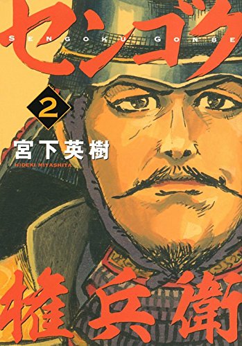 センゴク権兵衛