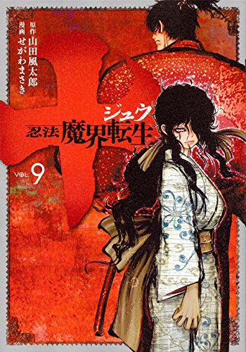 十 ~忍法魔界転生~ 9の表紙画像