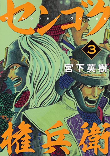 センゴク権兵衛