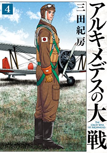 アルキメデスの大戦
