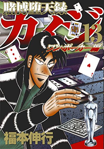 賭博堕天録カイジ ワン・ポーカー編