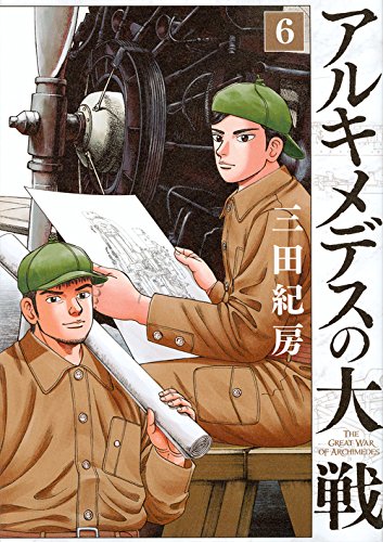 アルキメデスの大戦