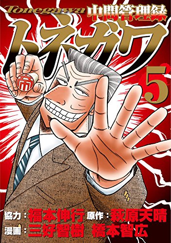 中間管理録トネガワ