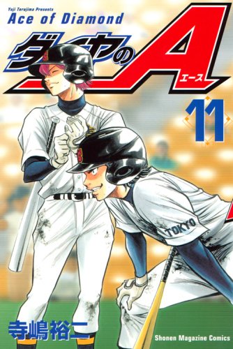 ダイヤのA 11の表紙画像