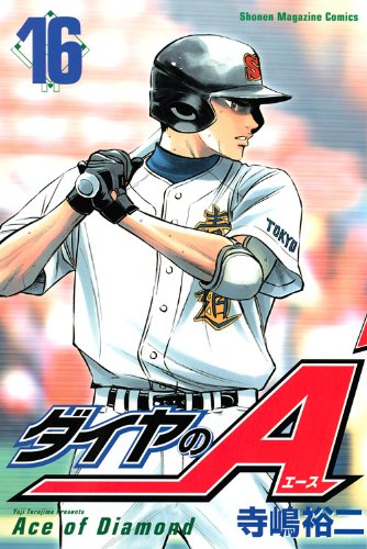 ダイヤのA 16の表紙画像