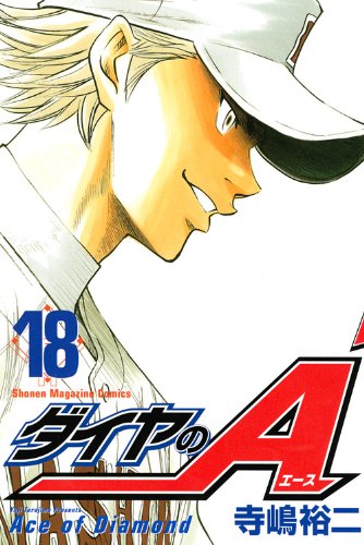 ダイヤのA 18の表紙画像