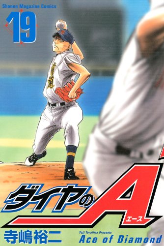 ダイヤのA 19の表紙画像