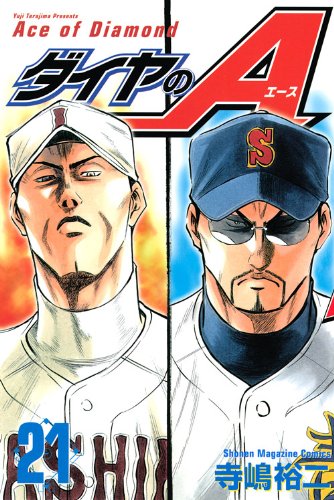 ダイヤのA 21の表紙画像