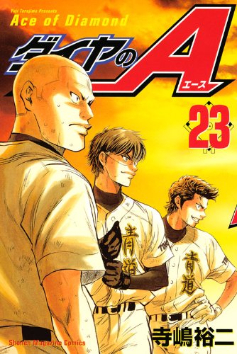 ダイヤのA 23の表紙画像