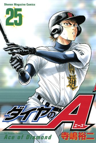 ダイヤのA 25の表紙画像