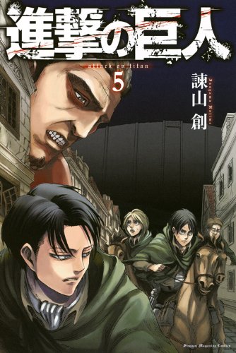 進撃の巨人