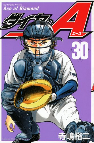 ダイヤのA 30の表紙画像
