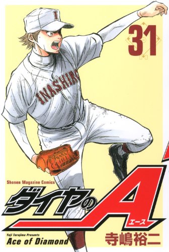 ダイヤのA 31の表紙画像