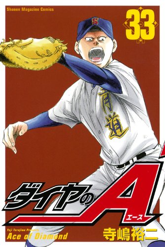 ダイヤのA 33の表紙画像