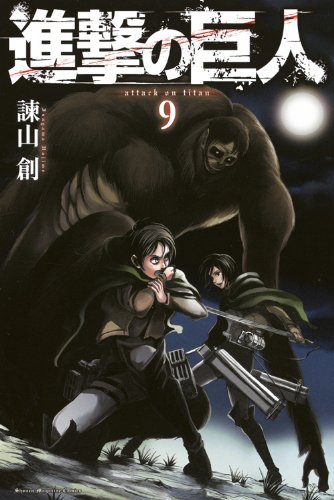 進撃の巨人