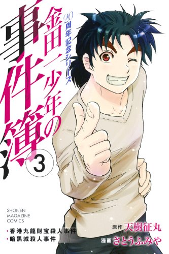 金田一少年の事件簿 20周年記念シリーズ