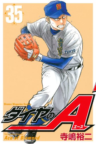 ダイヤのA 35の表紙画像