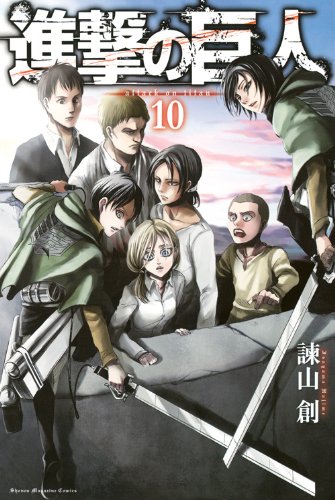 進撃の巨人