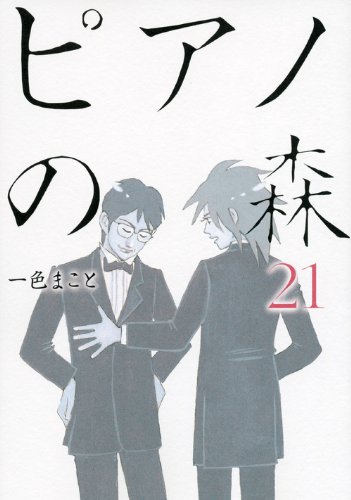 ピアノの森 21の表紙画像