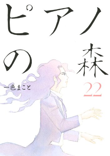 ピアノの森 22の表紙画像