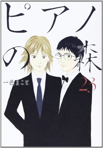 ピアノの森 23の表紙画像