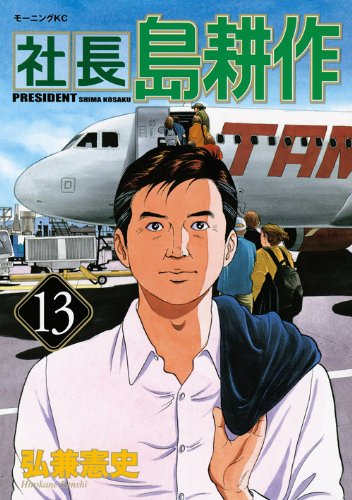 社長 島耕作