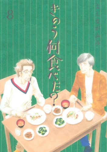 きのう何食べた？