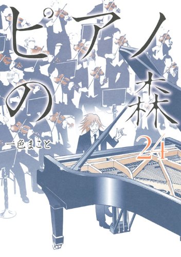 ピアノの森 24の表紙画像