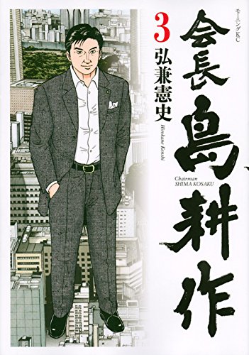 会長 島耕作