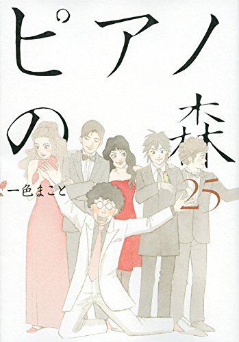 ピアノの森 25の表紙画像